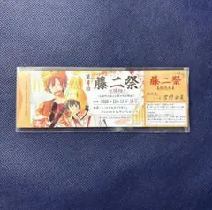 アニメイト特典『藤二祭《出張版！》』キッチンカー招待チケット　平野と鍵浦6