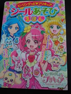 ヒーリングっど プリキュア シールあそびえほん