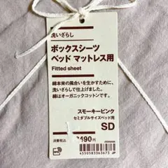 【無印良品 /MUJI】洗いざらし ボックスシーツ セミダブル スモーキーピンク