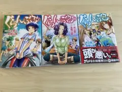 ぐらんぶる 1～3巻セット