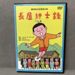 劇団東京乾電池公園　長屋紳士録　DVD