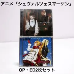 シュヴァルツェスマーケン OP ED 主題歌CD2枚セット