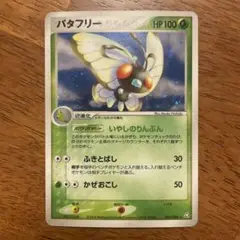 ポケモンカードゲーム　バタフリー