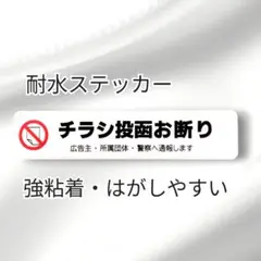 【UV耐候タイプ】チラシ広告投函禁止お断りステッカーシール　ポスト玄関ドア