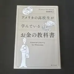 アメリカの高校生が学んでいる投資の教科書