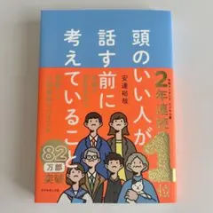 頭のいい人が話す前に考えていること