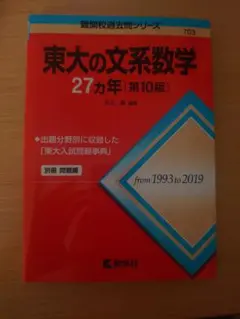 東大の現代文、物理、化学、古典、理系数学27カ年セット 東大の現代文27カ年[第9版] (難関校過去問シリーズ) | 桑原 聡