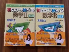 スバラシク面白いと評判の初めから始める数学2・B 2冊セット