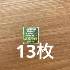 ジャンプ J連載作家超激レアオンリーワンプレゼント! 応募券2 13枚