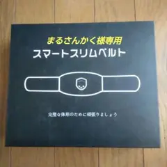スマートスリムベルト