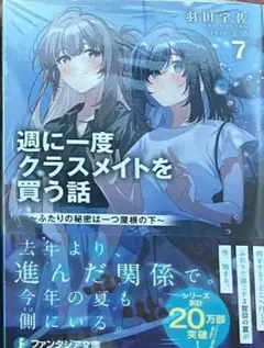 週に一度クラスメイトを買う話(7) ~ふたりの秘密は一つ屋根の下~