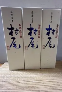 村尾 3本セット