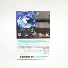 魔法の世紀 落合陽一著