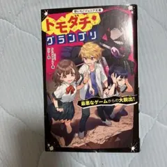 トモダチグランプリ