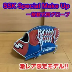 SSK スペシャルメイクアップ 限定モデル 一般軟式用 グローブ 右投げ 野球