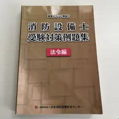 重要ポイント解説付 消防設備士 受験対策例題集