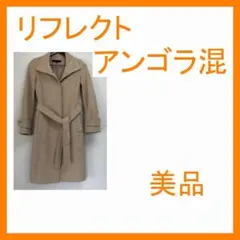 【匿名配送】美品☆リフレクト アンゴラ混 ソフトカラー ミドルコート