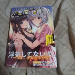 カノジョに浮気されていた俺が、小悪魔な後輩に懐かれています (6)