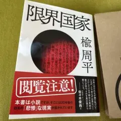 限界国家