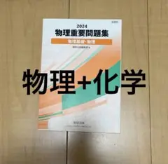 物理+化学重要問題集 2024
