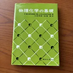 物理化学の基礎 P.W. ATKINS・M.J. CLUGSTON