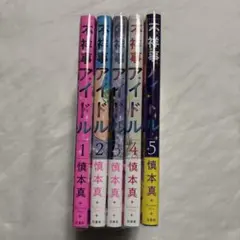 不祥事アイドル　1〜5巻