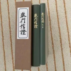 教行信證　未使用　美品