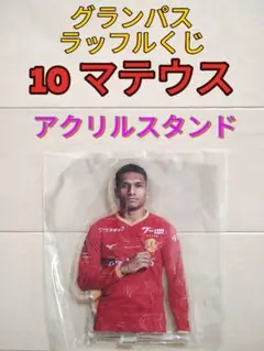 グランパス２０２５シーズン開幕記念ラッフルくじアクリルスタンド【１０マテウス】