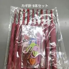 赤色プラスチック製かぎ針9本セット