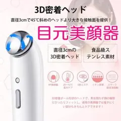 11 目元美顔器✨温冷ケア✨3段階温度調節✨超音波美顔器✨3色光エステ✨温熱ケア