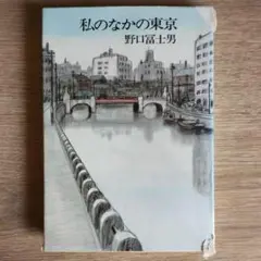 私のなかの東京