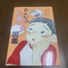【美品】みんなのためいき図鑑