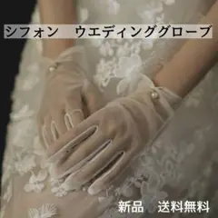 シフォン　ホワイト　ウェディンググローブ　パール　ショートグローブ　上品　結婚式