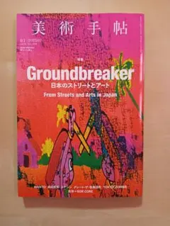美術手帖2023.7 Groundbreaker 日本のストリートとアート