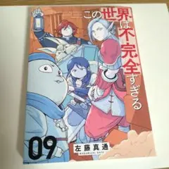 この世界は不完全すぎる 09