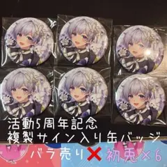【バラ売り⭕️】初兎 5周年缶バッジ 11個 いれいす 初兎 5周年 缶バッジ - メルカリ