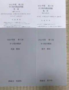 鉄緑会　中3 校内模試　第1回 数学　英語　原本　2022年度