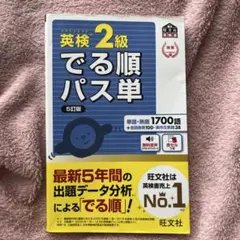 英検2級でる順パス単 文部科学省後援