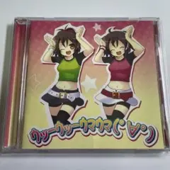 ウッーウッーウマウマ(°∀°) キャラメル CD