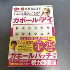 1日3分見るだけでぐんぐん目がよくなる!ガボール・アイ