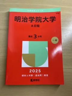 明治学院大学 A日程 2025 赤本