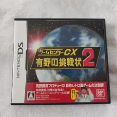 ゲームセンターCX 有野の挑戦状 2