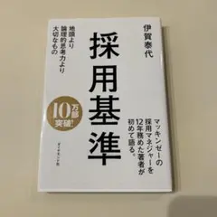 採用基準 : 地頭より論理的思考力より大切なもの