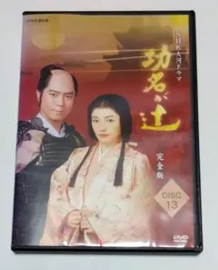 功名が辻 完全版 13