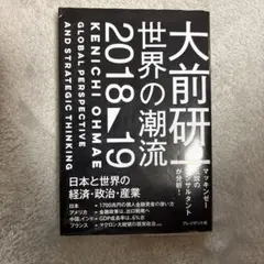 大前研一 世界の潮流2018～19
