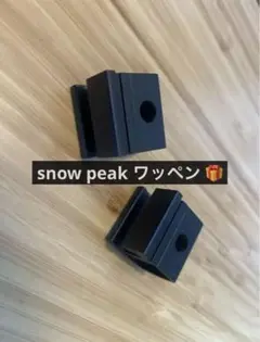スノーピーク　レールジョイント　ブラック　IGTセパレートIGT ハンガー