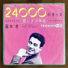 藤木孝 24000のキッス /悲しき少年兵　邦楽レコード