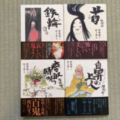 陰陽師　夢枕獏　フルカラー絵物語　4冊セット