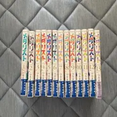 メタリスト 全13巻セット つるまいかだ