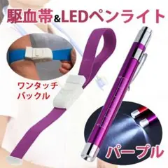 ワンタッチ 駆血帯 LED ペンライト パープル ナース 白衣 駆血 看護